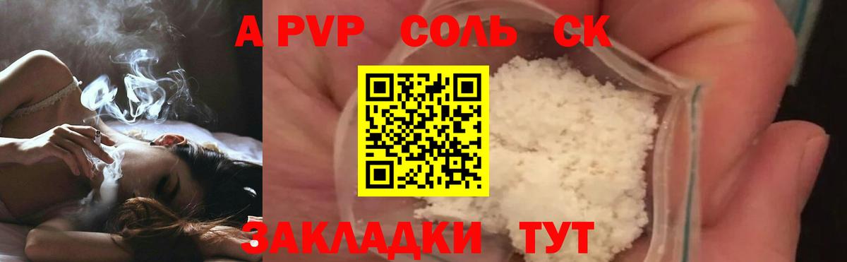 A PVP Соль Кропоткин