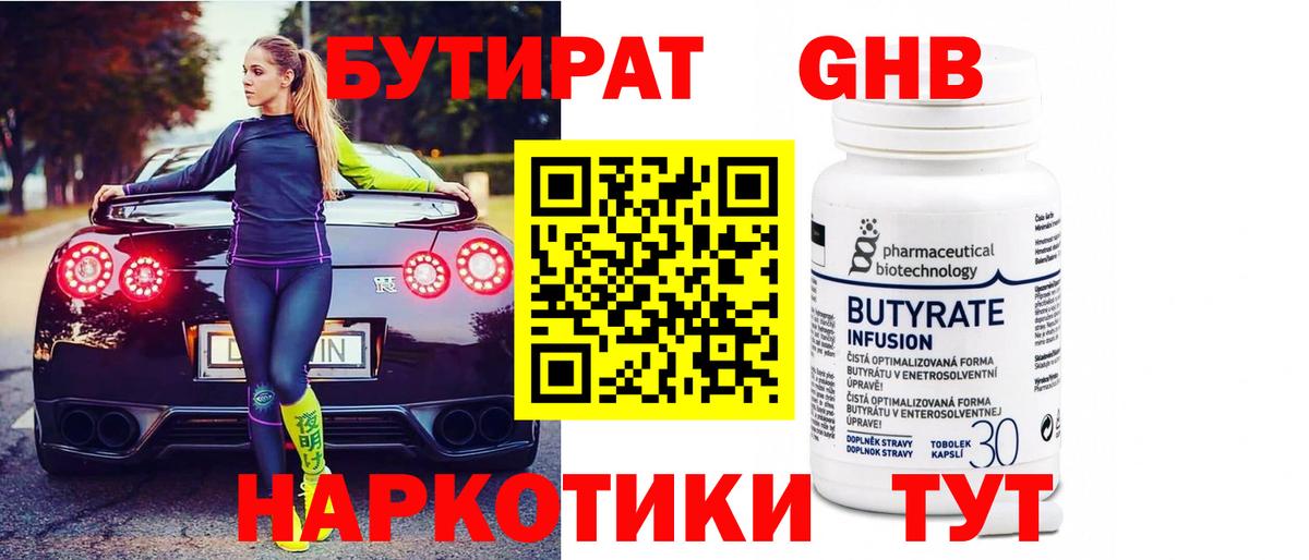 Кропоткин  БУТИРАТ бутандиол  Вход с VPN 